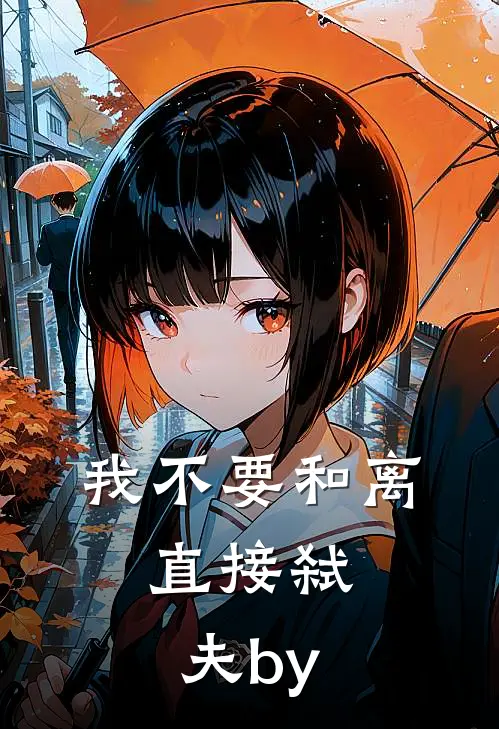 我不要和离，直接弑夫by