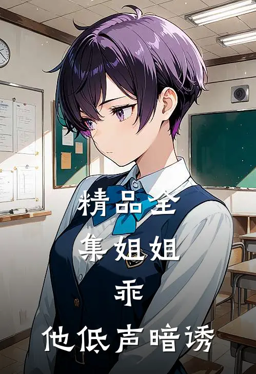 精品全集姐姐，乖，他低声暗诱