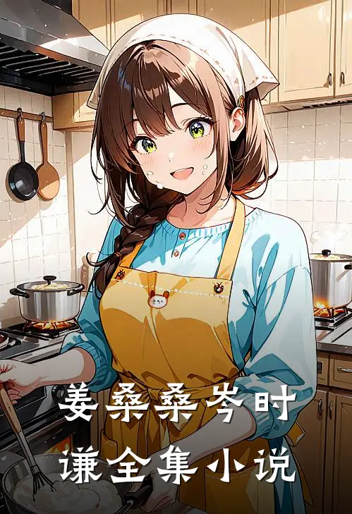 姜桑桑岑时谦全集小说