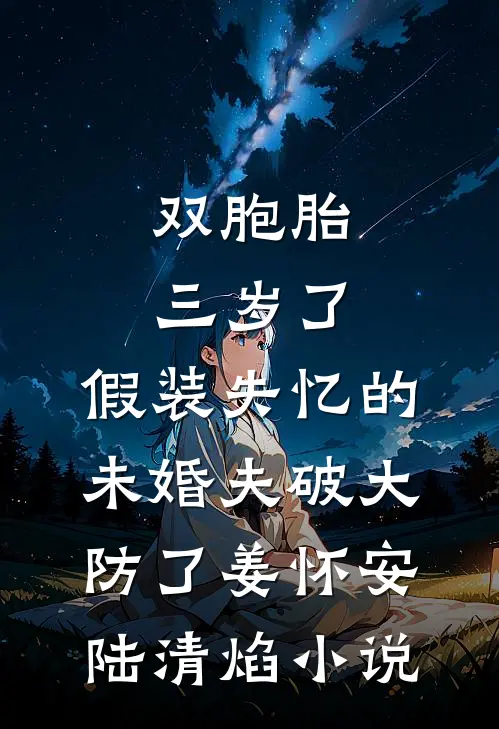 双胞胎三岁了，假装失忆的未婚夫破大防了姜怀安陆清焰小说