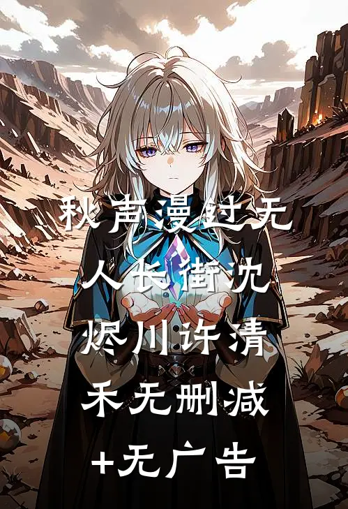 秋声漫过无人长街沈烬川许清禾无删减+无广告