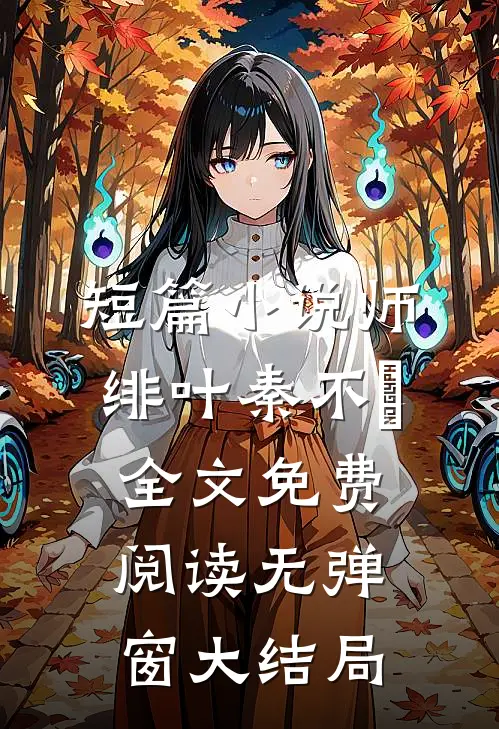 短篇小说师绯叶秦不俍全文免费阅读无弹窗大结局