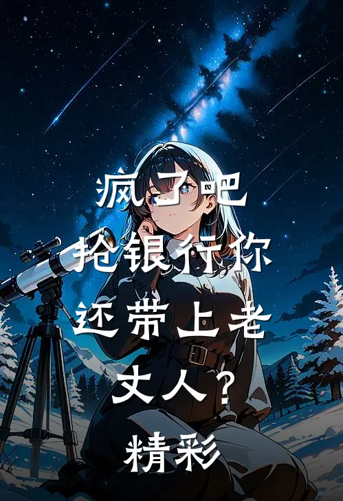 疯了吧，抢银行你还带上老丈人？精彩