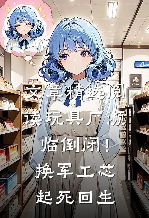 文章精选阅读玩具厂濒临倒闭！换军工芯起死回生