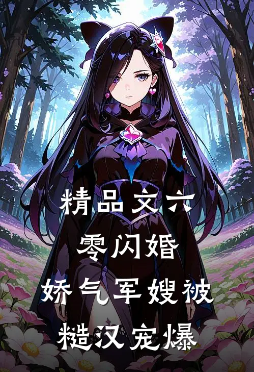 精品文六零闪婚：娇气军嫂被糙汉宠爆