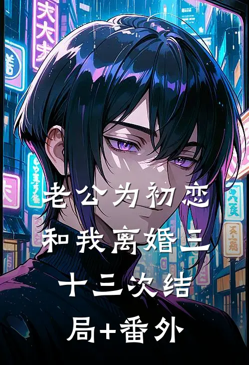 老公为初恋和我离婚三十三次结局+番外
