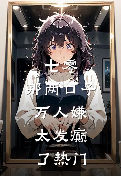 七零：那两口子万人嫌，太发癫了热门