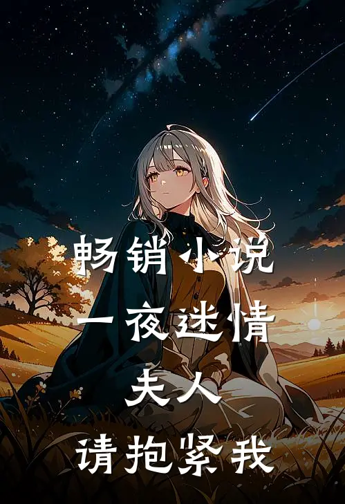 畅销小说一夜迷情：夫人，请抱紧我