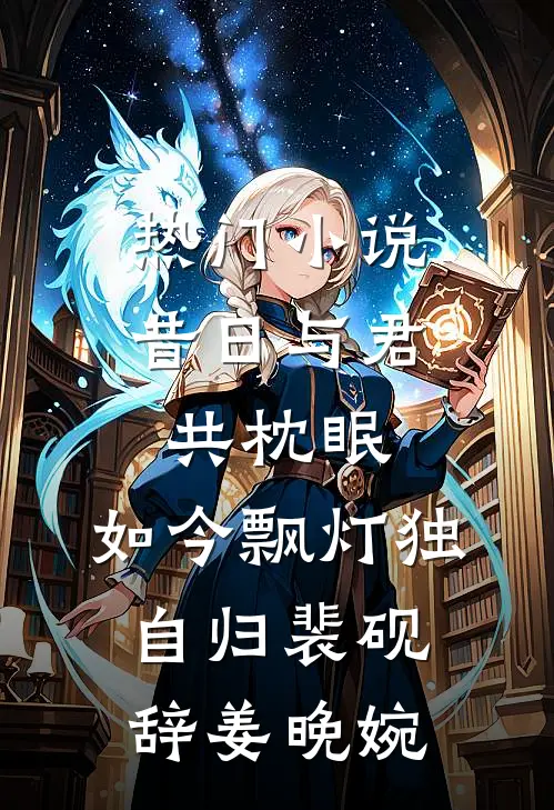 热门小说昔日与君共枕眠，如今飘灯独自归裴砚辞姜晚婉