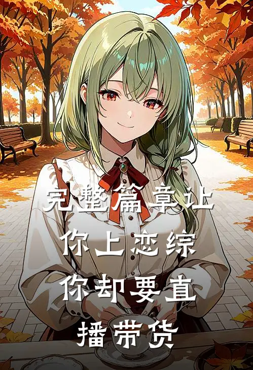 完整篇章让你上恋综，你却要直播带货