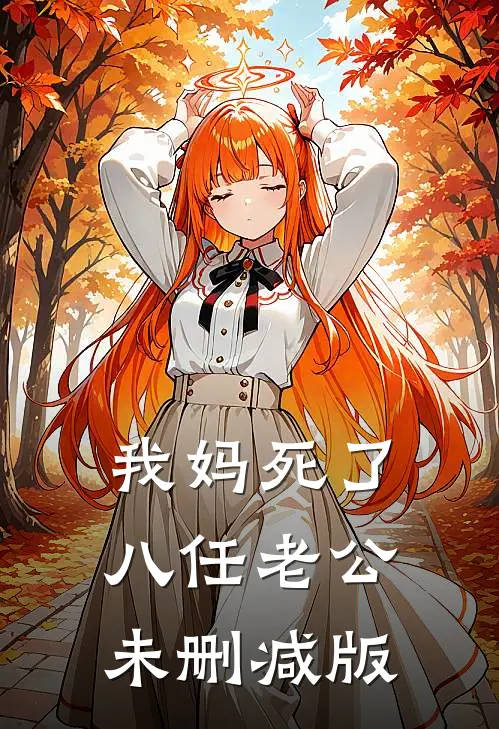 我妈死了八任老公未删减版