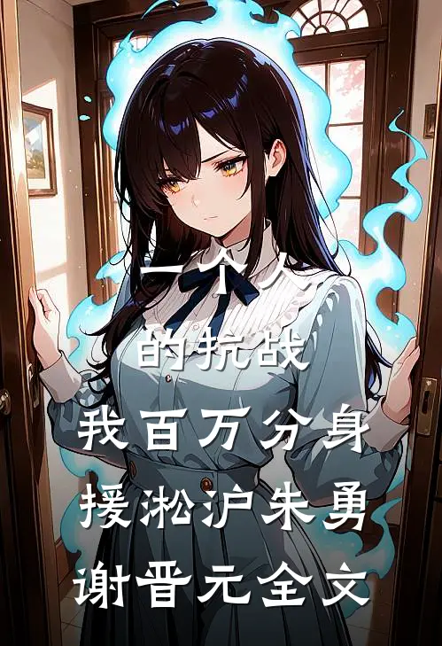 一个人的抗战，我百万分身援淞沪朱勇谢晋元全文