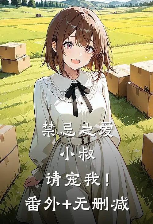 禁忌之爱：小叔，请宠我！番外+无删减