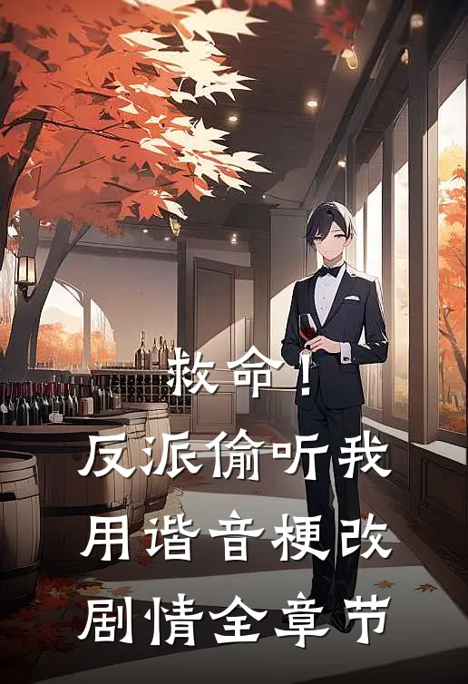 救命！反派偷听我用谐音梗改剧情全章节
