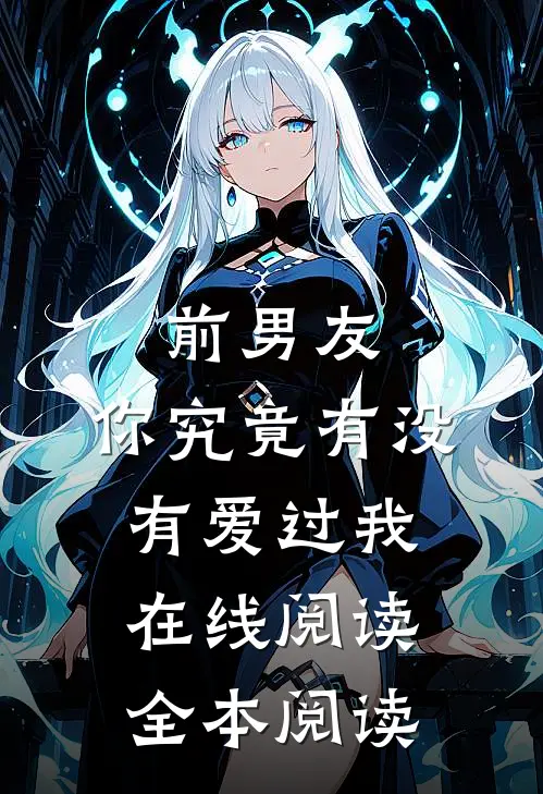 前男友：你究竟有没有爱过我在线阅读全本阅读