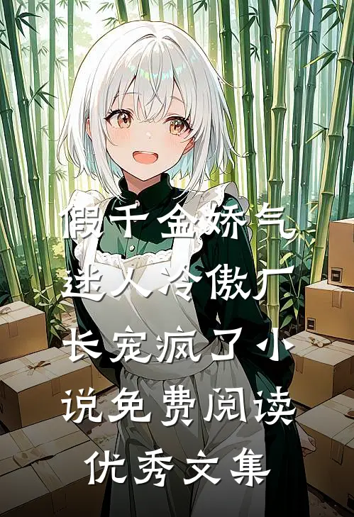 假千金娇气迷人冷傲厂长宠疯了小说免费阅读优秀文集