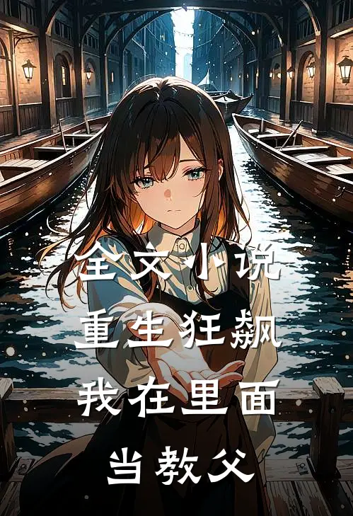 全文小说重生狂飙：我在里面当教父