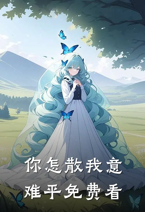 你怎散我意难平免费看