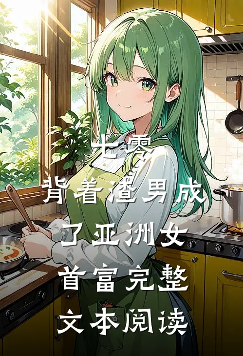 七零：背着渣男成了亚洲女首富完整文本阅读