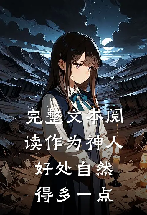 完整文本阅读作为神人好处自然得多一点