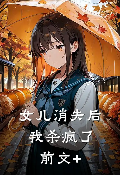 女儿消失后，我杀疯了前文+