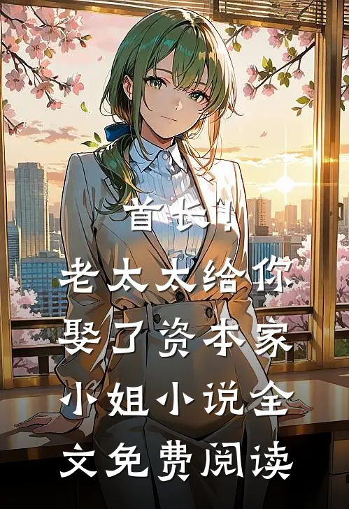 首长！老太太给你娶了资本家小姐小说全文免费阅读