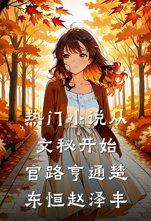 热门小说从文秘开始，官路亨通楚东恒赵泽丰