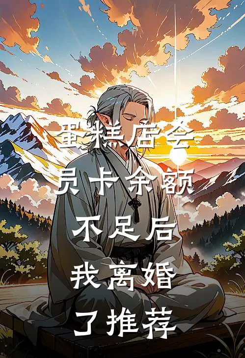 蛋糕店会员卡余额不足后，我离婚了推荐