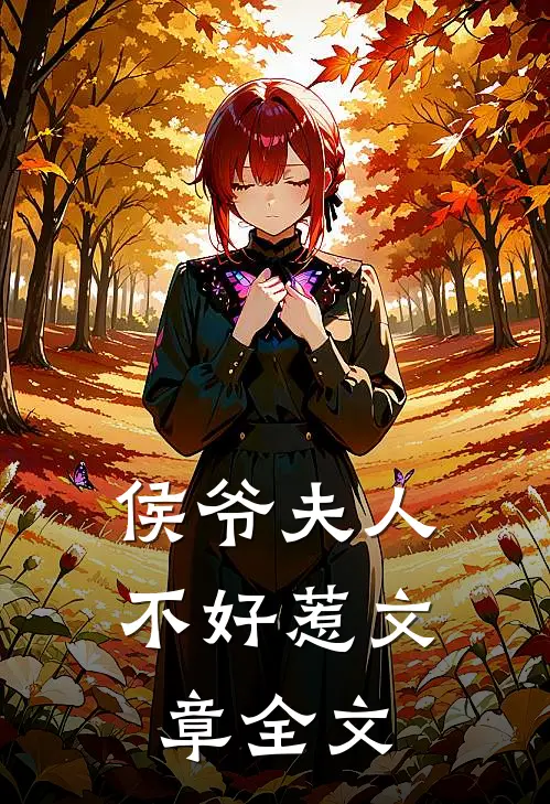 侯爷夫人不好惹文章全文