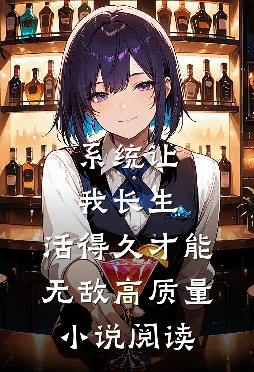 系统让我长生，活得久才能无敌高质量小说阅读