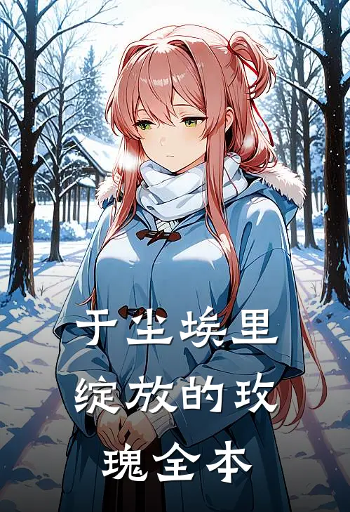 于尘埃里绽放的玫瑰全本