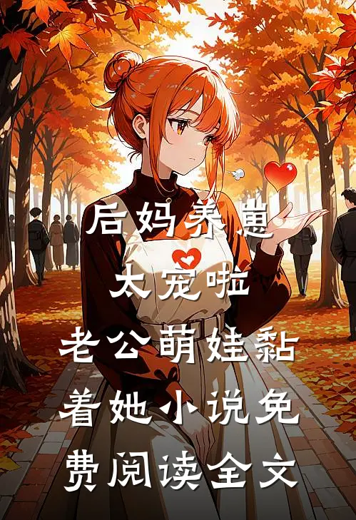后妈养崽：太宠啦，老公萌娃黏着她小说免费阅读全文