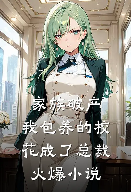 家族破产，我包养的校花成了总裁火爆小说