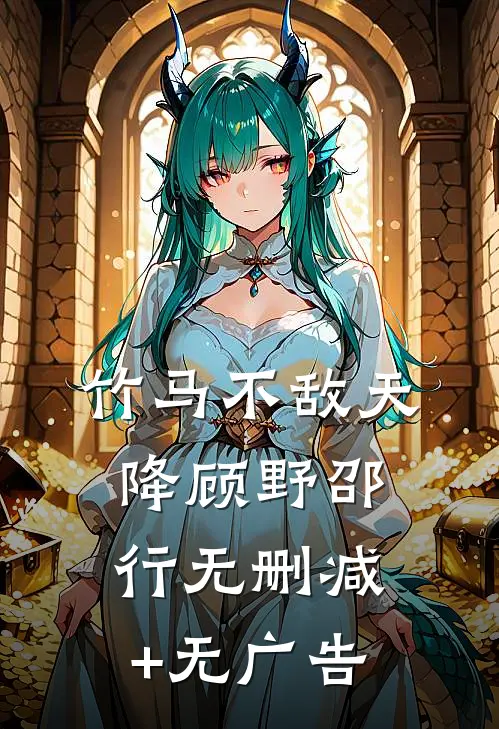 竹马不敌天降顾野邵行无删减+无广告