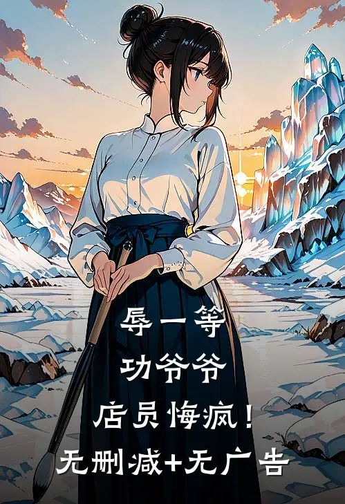 辱一等功爷爷，店员悔疯！无删减+无广告