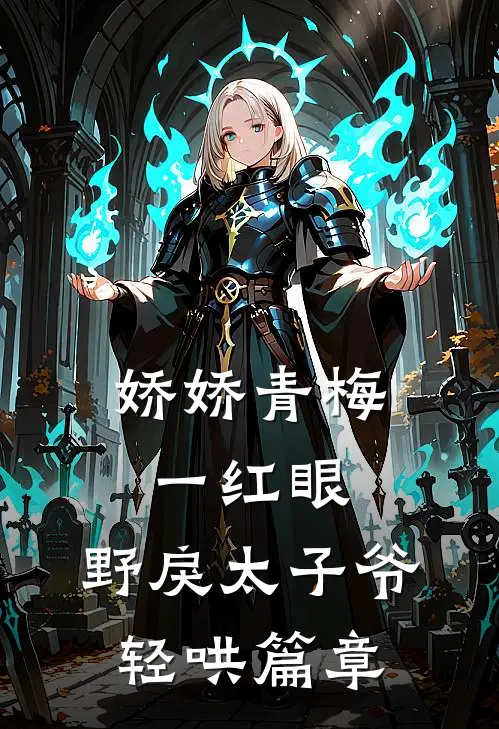 娇娇青梅一红眼，野戾太子爷轻哄篇章