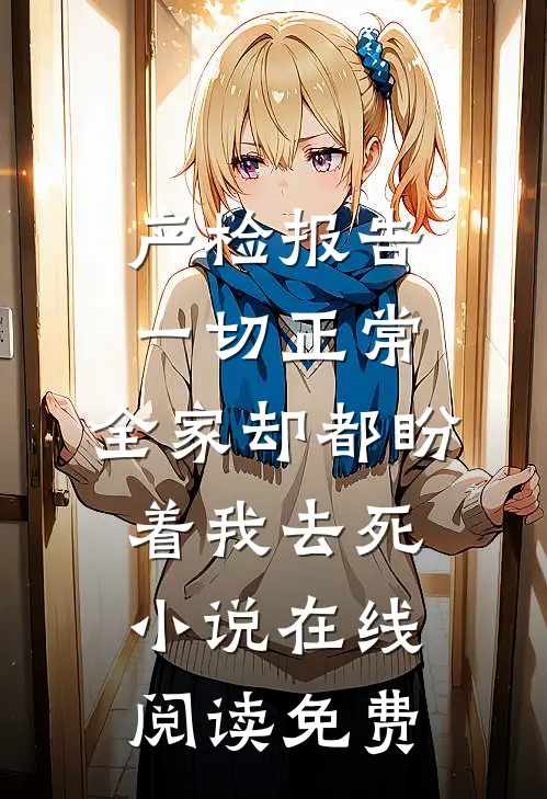 产检报告一切正常，全家却都盼着我去死小说在线阅读免费
