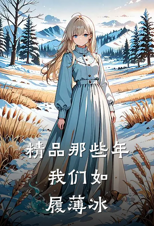 精品那些年，我们如履薄冰
