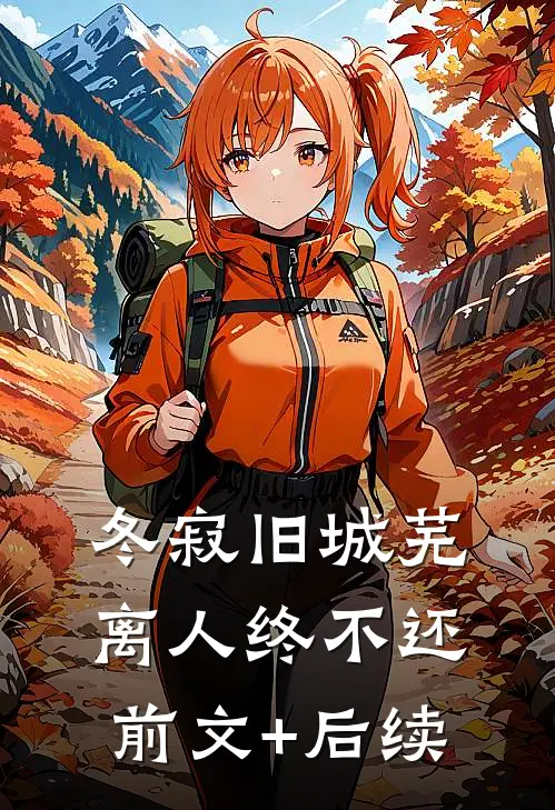 冬寂旧城芜，离人终不还前文+后续