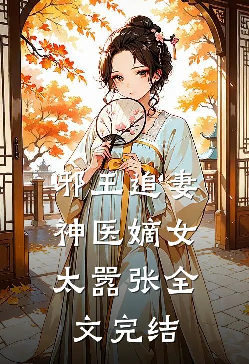 邪王追妻：神医嫡女太嚣张全文完结