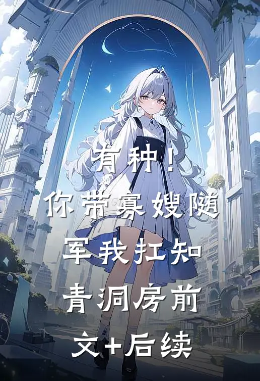 有种！你带寡嫂随军我扛知青洞房前文+后续
