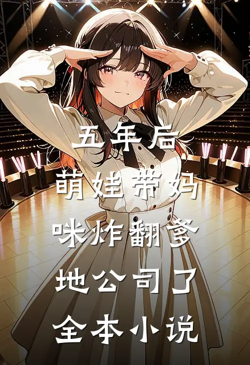 五年后，萌娃带妈咪炸翻爹地公司了全本小说