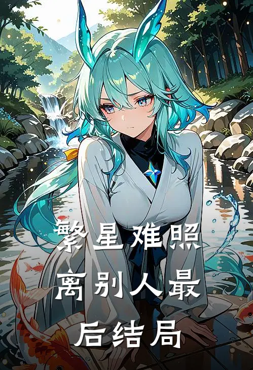 繁星难照离别人最后结局