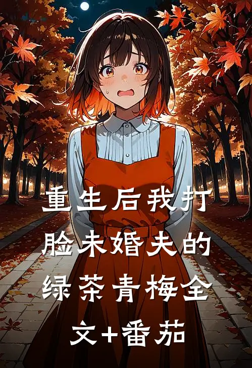 重生后我打脸未婚夫的绿茶青梅全文+番茄