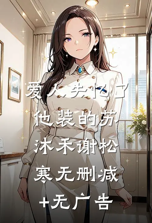 爱人失忆了，他装的苏沐禾谢松寒无删减+无广告