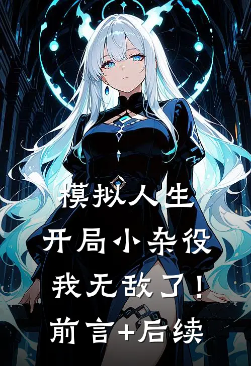 模拟人生：开局小杂役，我无敌了！前言+后续