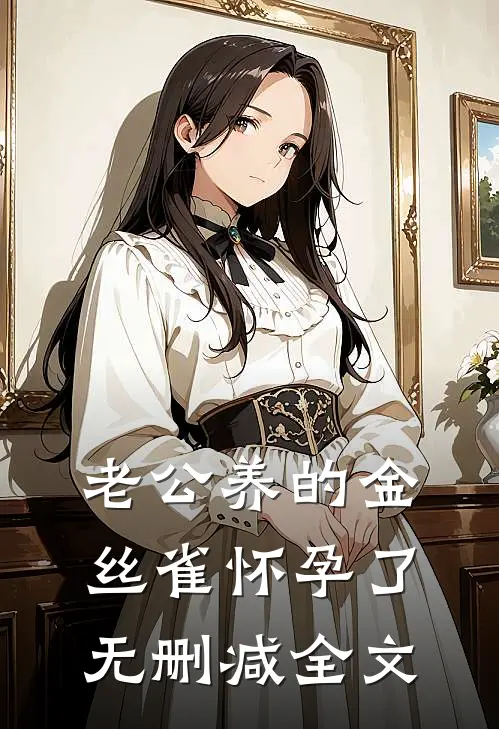 老公养的金丝雀怀孕了无删减全文