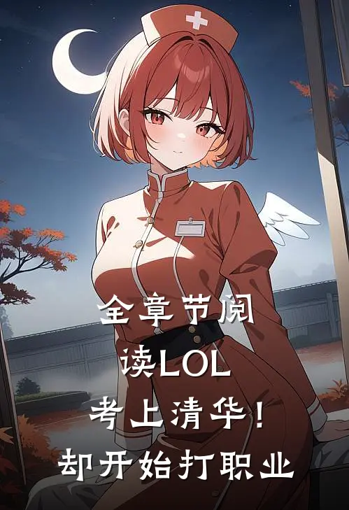 全章节阅读LOL：考上清华！却开始打职业