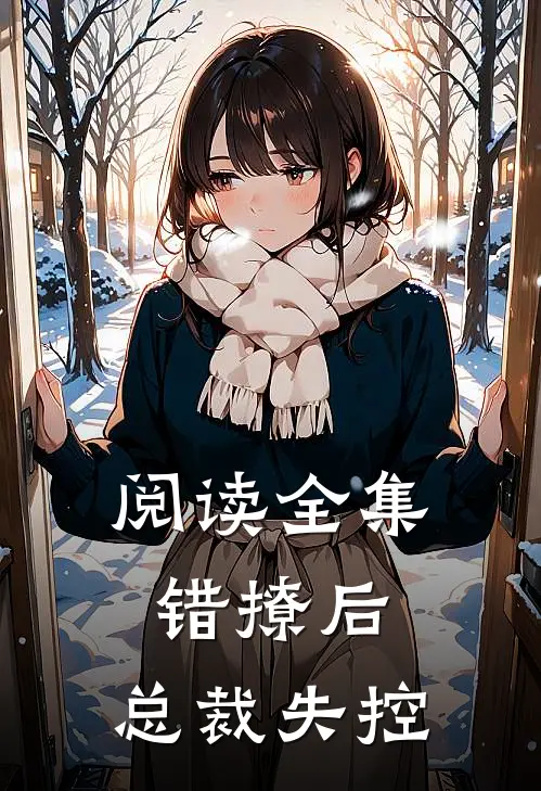 阅读全集错撩后，总裁失控
