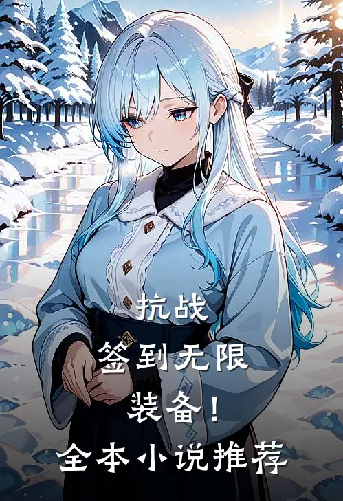 抗战：签到无限装备！全本小说推荐